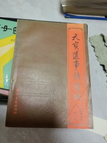 天宝遗事诸天宫调