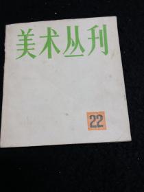 美术丛刊22