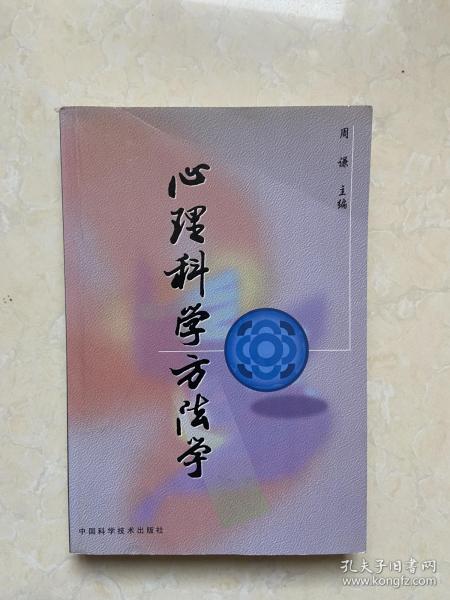 心理科学方法学