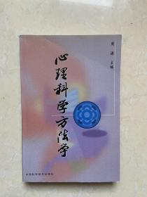 心理科学方法学