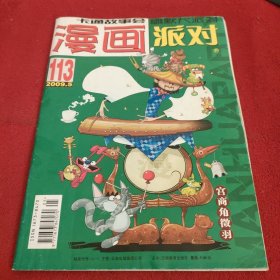 学生广角 漫画party(2009年第5期总113期)