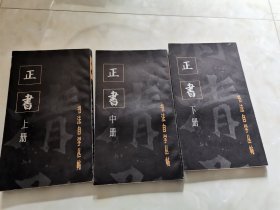 字帖，碑帖，书法自学丛帖 正书 上中下，一版一印，