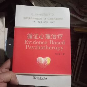 循证心理治疗