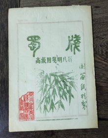 《蜀笺 明八行》24 页 夹江国画纸精制