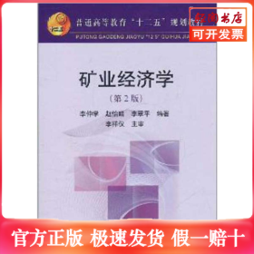 礦業(yè)經(jīng)濟(jì)學(xué)(第2版)