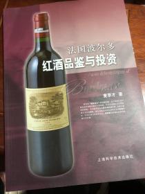 法国波尔多红酒品鉴与投资