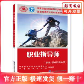 职业指导师（四级 职业咨询协理）