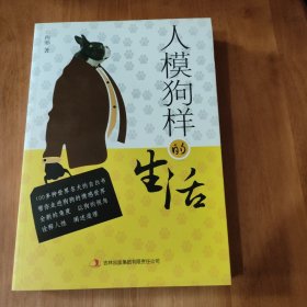 人模狗样的生活