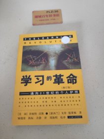 学习的革命：通向21世纪的个人护照T1381