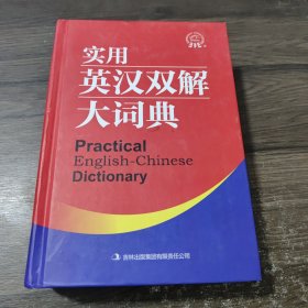 实用英汉双解大词典