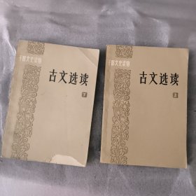 古文选读 上下册 【2本合售 书页发黄 书脊磨损】