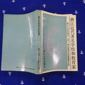 浙江近代著名学校和教育家