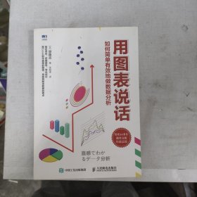 用图表说话如何简单有效地做数据分析