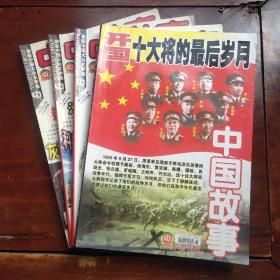 中国故事（第186、204、206、289期）共4本