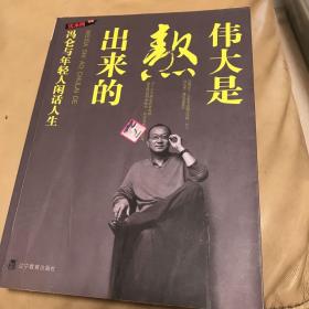 伟大是熬出来的：冯仑与年轻人闲话人生