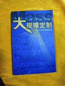 大规模定制：企业竞争的新前沿