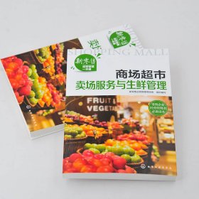 正版书籍新经营管理一本通--商场超市卖场服务与生鲜管理新零售运营管理项目组 组织编写9787122381118新华仓库多仓直发