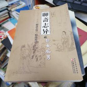 《聊斋志异》 的靓女痴男:《聊斋志异》精品论评