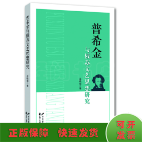 普希金與俄蘇文藝思想研究