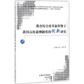 教育综合改革新形势下我国高校薪酬制度的创新研究