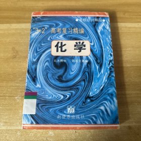 “3+2”1996高考复习精编.化学