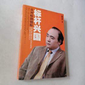 標桿興國：從對標到創(chuàng)標