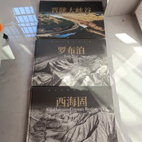 惠怀杰摄影作品集：西海固，罗布泊，晋陕大峡谷（三本）主页有单开链接