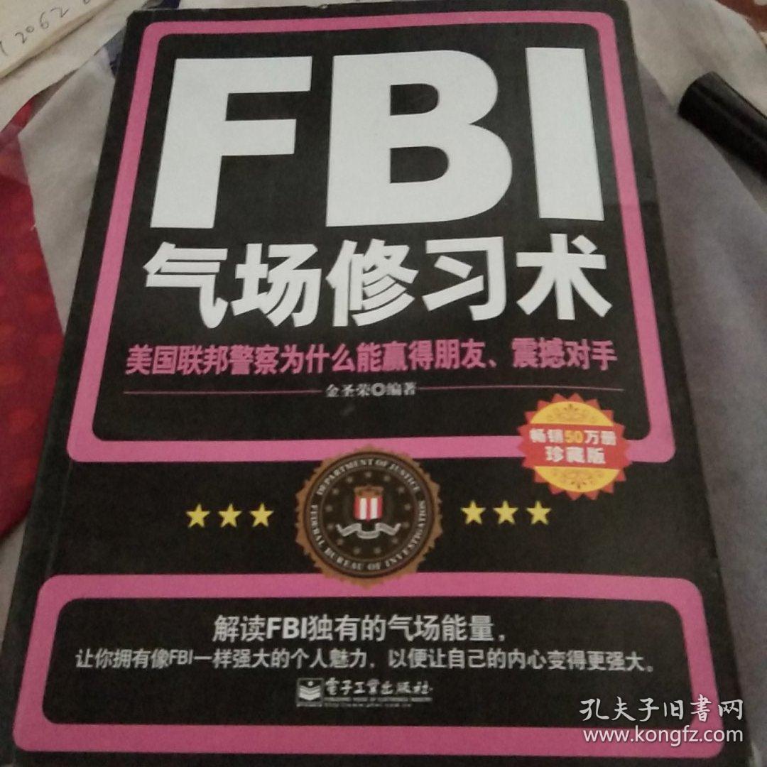 FBI气场修习术：美国联邦警察为什么能羸得朋友、震撼对手