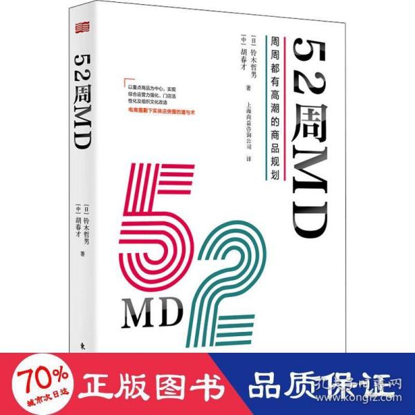 52周MD:周周都有高潮的商品规划