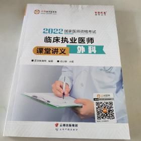 国家医师资格2022教材辅导 临床执业医师课堂讲义-外科 正保医学教育网 梦想成真