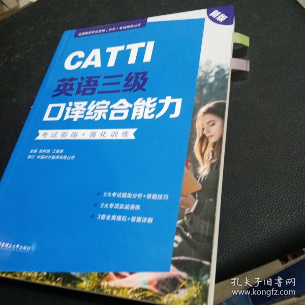 新版.CATTI英语三级口译综合能力.考试指南+强化训练：全国翻译专业资格(水平)考试辅导丛书