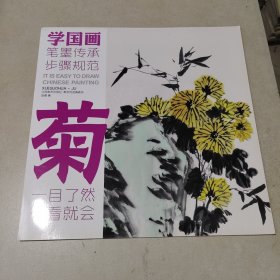 教学对话·学国画 4 ·菊