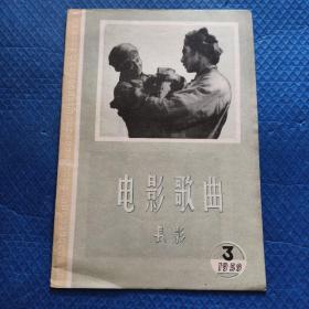 电影歌曲 长影 1959年 3 期【016】