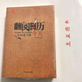 【正版现货，全新未拆】《翻阅日历》—历史上的今天（图文版）本书是《历史上的今天》的全新版本，以每日发生的重大事件为线索，特别收录了近些年来发生的具有历史意义的重大事件。突出故事性，人性化地诠释历史，揭示生命韵内涵。这是一部用小故事记录大智慧的思想万年历，是一部会讲故事的历史书，一部解读历史的故事书。品相好，保证正版，库存现货实拍，下单即可发货，可读性强，参考价值高，非常实用，适合各阶层人士阅读学习