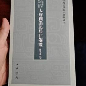 大唐创业起居注笺证 （附壶关录·中国史学基本典籍丛刊·平装繁体竖排）