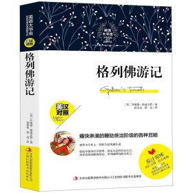 全新正版 格列佛游记(英汉对照)/英语大书虫世界经典名译典藏书系 (英)乔纳森·斯威夫特|译者:张玫玫//蔡亮 9787558143038 吉林出版集团