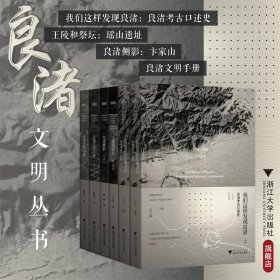 良渚文明丛书