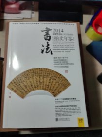 2014中国艺术品拍卖年鉴·书法