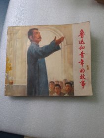 鲁迅和青年的故事 连环画