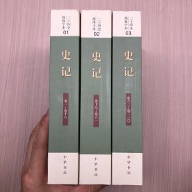 二十四史 简体字本 史记(1.2.3)