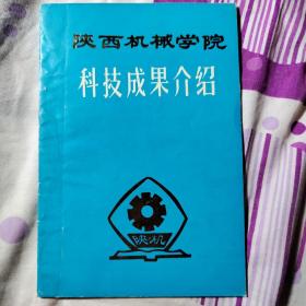 陕西机械学院科技成果介绍（中文对照）