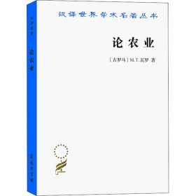 【正版新书】 论农业 (古罗马)M.T.瓦罗 商务印书馆