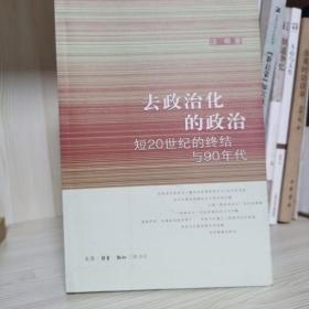 去政治化的政治：短20世纪的终结与90年代