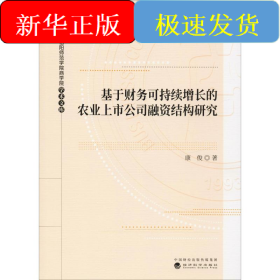 基于财务可持续增长的农业上市公司融资结构研究