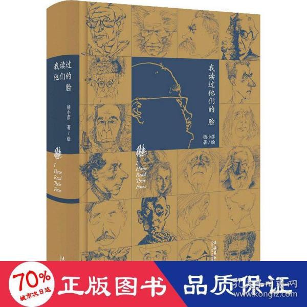 我读过他们的脸（朱青生、李公明、王璜生、顾铮推荐，陈剑澜、胡斌作序）