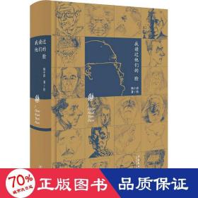 我读过他们的脸（朱青生、李公明、王璜生、顾铮推荐，陈剑澜、胡斌作序）