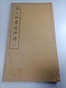 民国（4年12月3版）赵氏行书碑：行云流水、优美典雅、赵孟頫【赵文敏书感兴诗】封底面见图、书页全，无写画