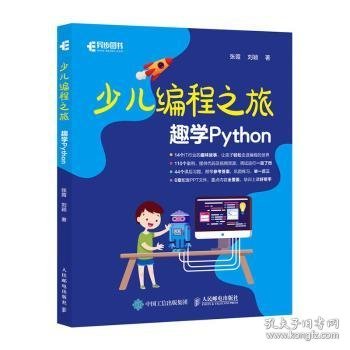 少儿编程之旅 趣学Python