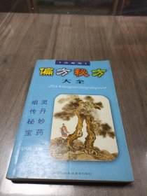 偏方秘方大全：偏方、秘方