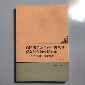 跨国服务公司在中国从事反向外包的经济影响